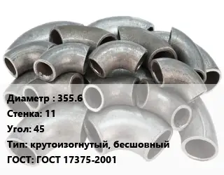 Отвод стальной 355.6х11 Угол:45 крутоизогнутый, бесшовный ГОСТ: ГОСТ 17375-2001